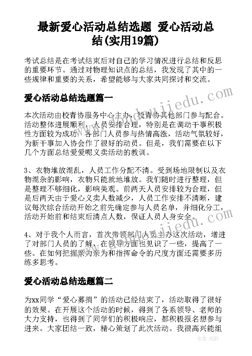 最新爱心活动总结选题 爱心活动总结(实用19篇)