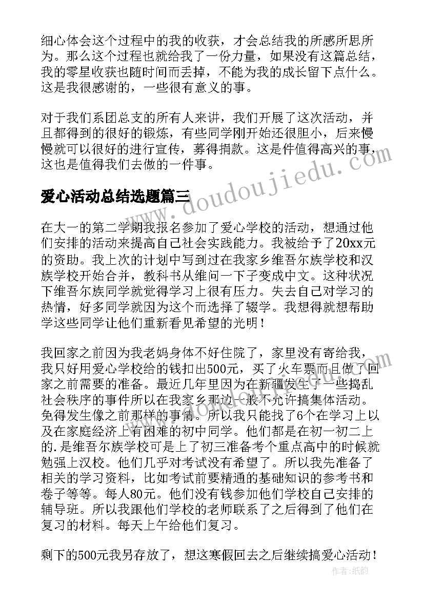 最新爱心活动总结选题 爱心活动总结(实用19篇)