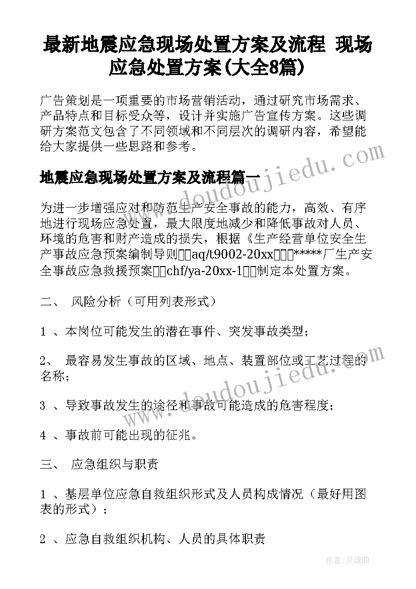 最新地震应急现场处置方案及流程 现场应急处置方案(大全8篇)