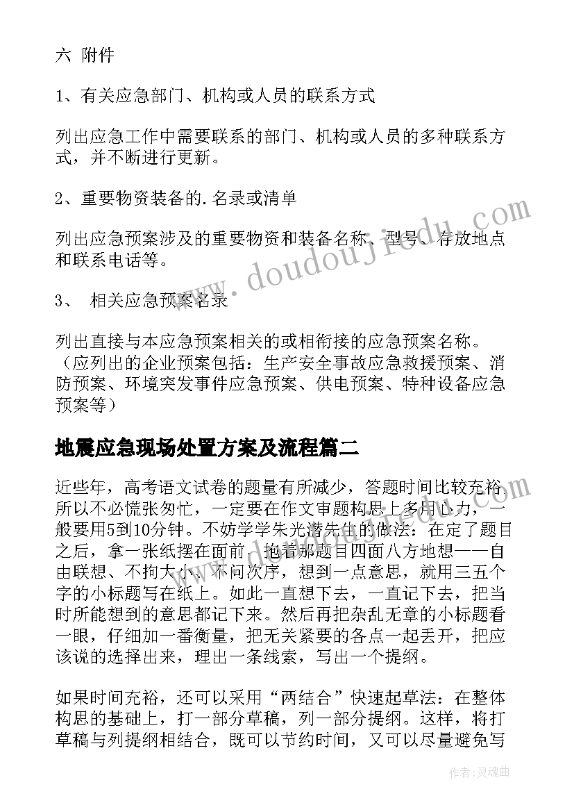 最新地震应急现场处置方案及流程 现场应急处置方案(大全8篇)