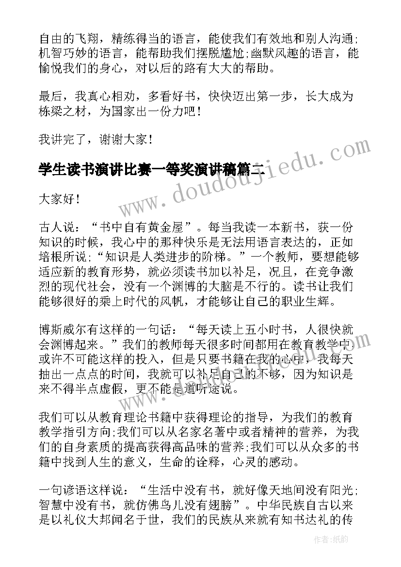 学生读书演讲比赛一等奖演讲稿 小学生读书比赛演讲稿(优质8篇)