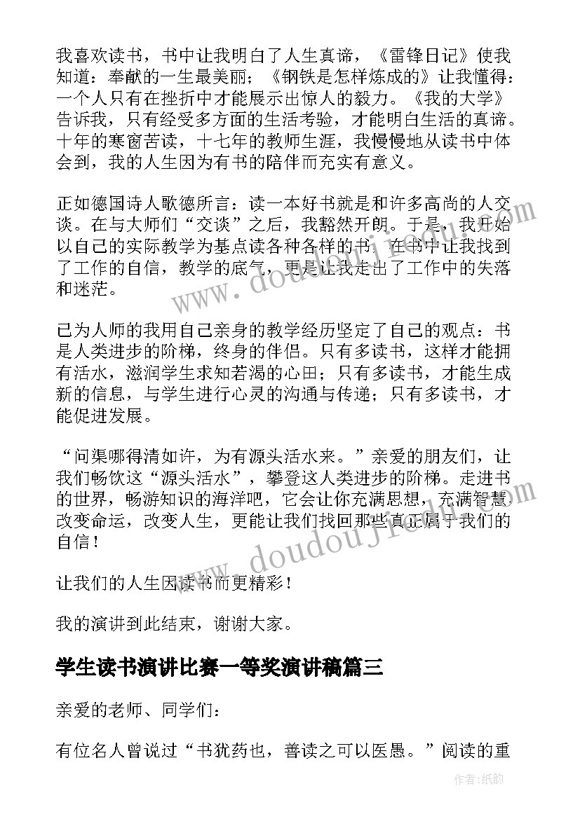 学生读书演讲比赛一等奖演讲稿 小学生读书比赛演讲稿(优质8篇)