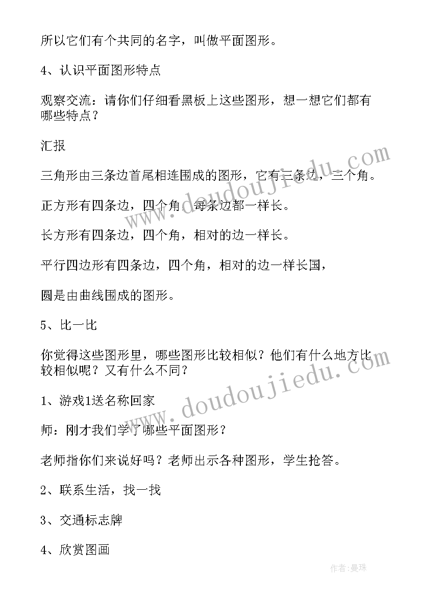 认识物体和图形的教学设计及反思(优质8篇)