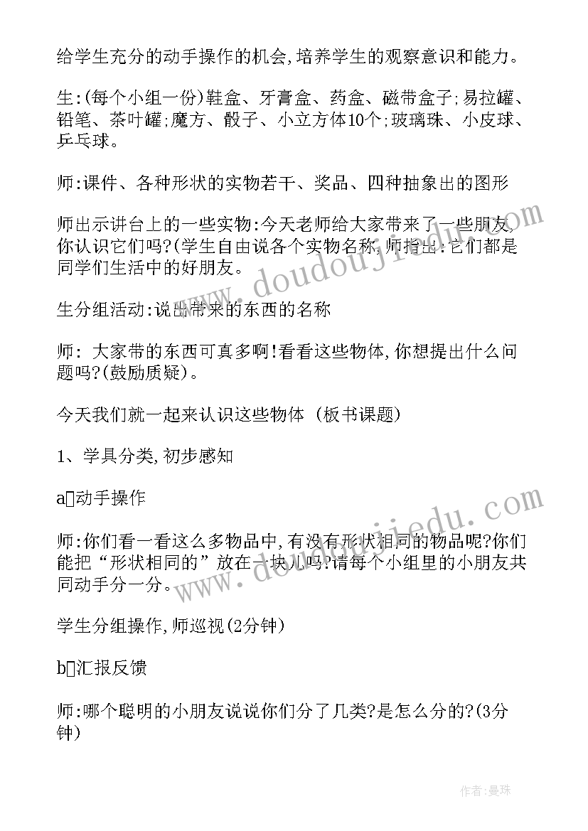 认识物体和图形的教学设计及反思(优质8篇)