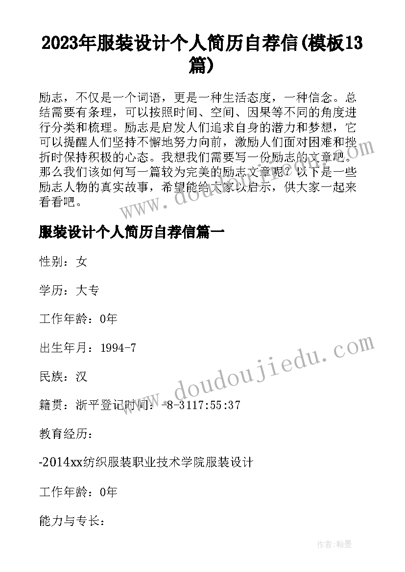 2023年服装设计个人简历自荐信(模板13篇)