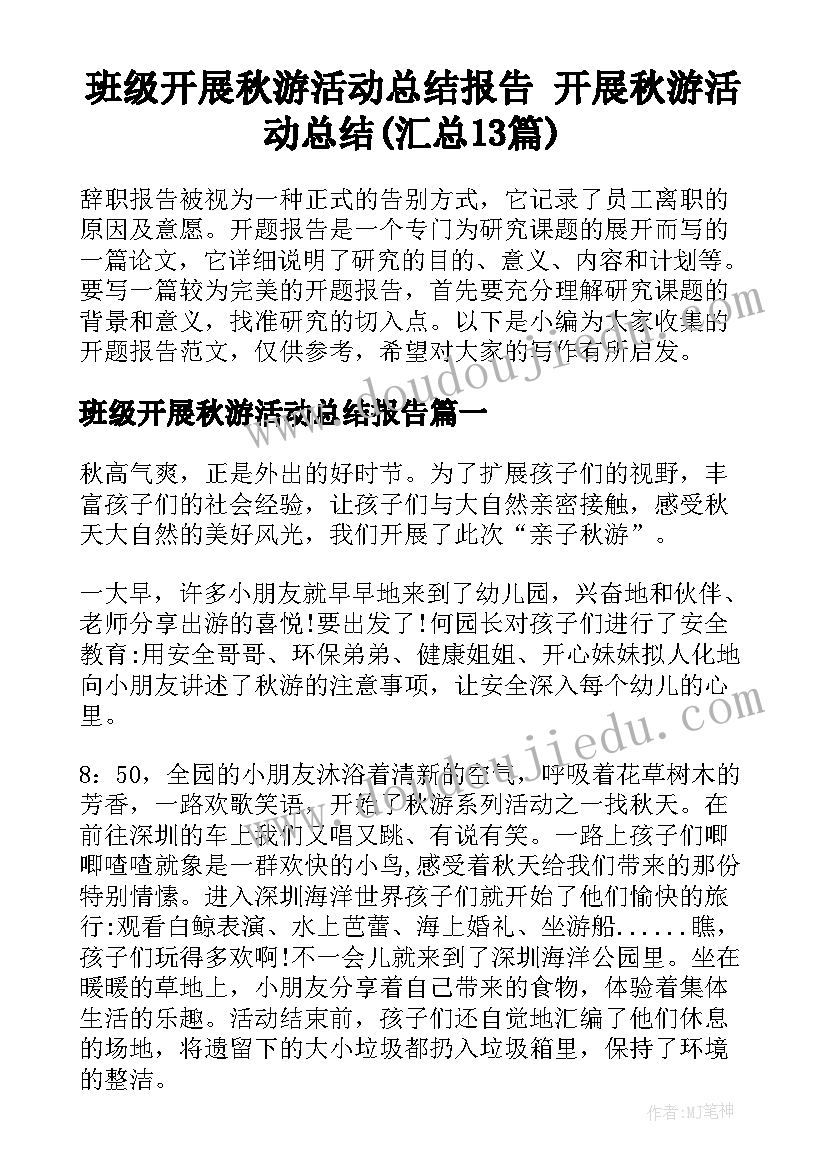 班级开展秋游活动总结报告 开展秋游活动总结(汇总13篇)