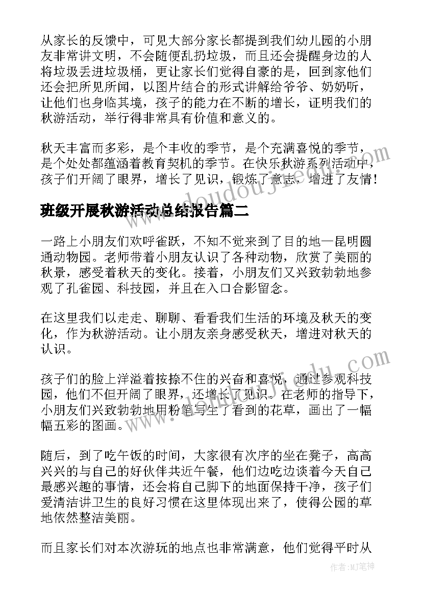 班级开展秋游活动总结报告 开展秋游活动总结(汇总13篇)