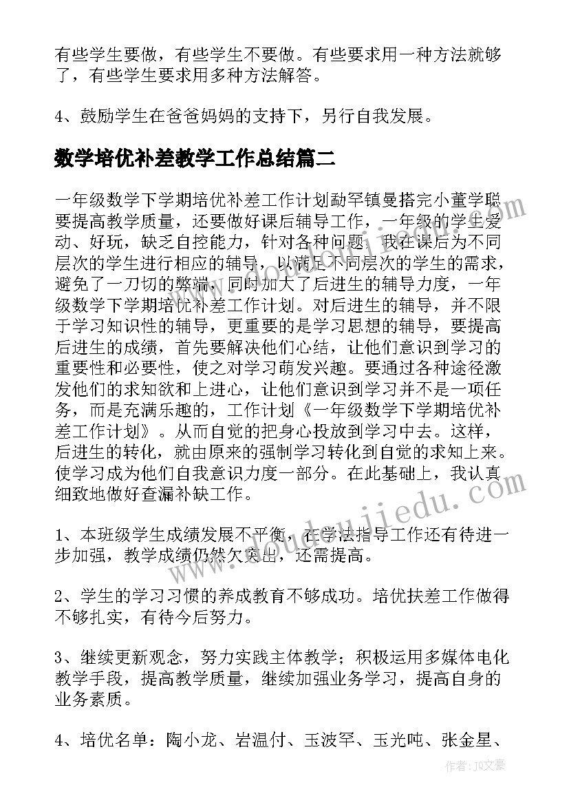 2023年数学培优补差教学工作总结(通用12篇)