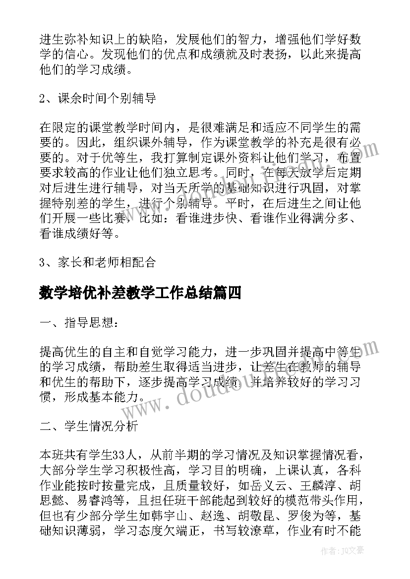 2023年数学培优补差教学工作总结(通用12篇)