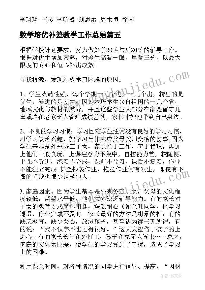 2023年数学培优补差教学工作总结(通用12篇)