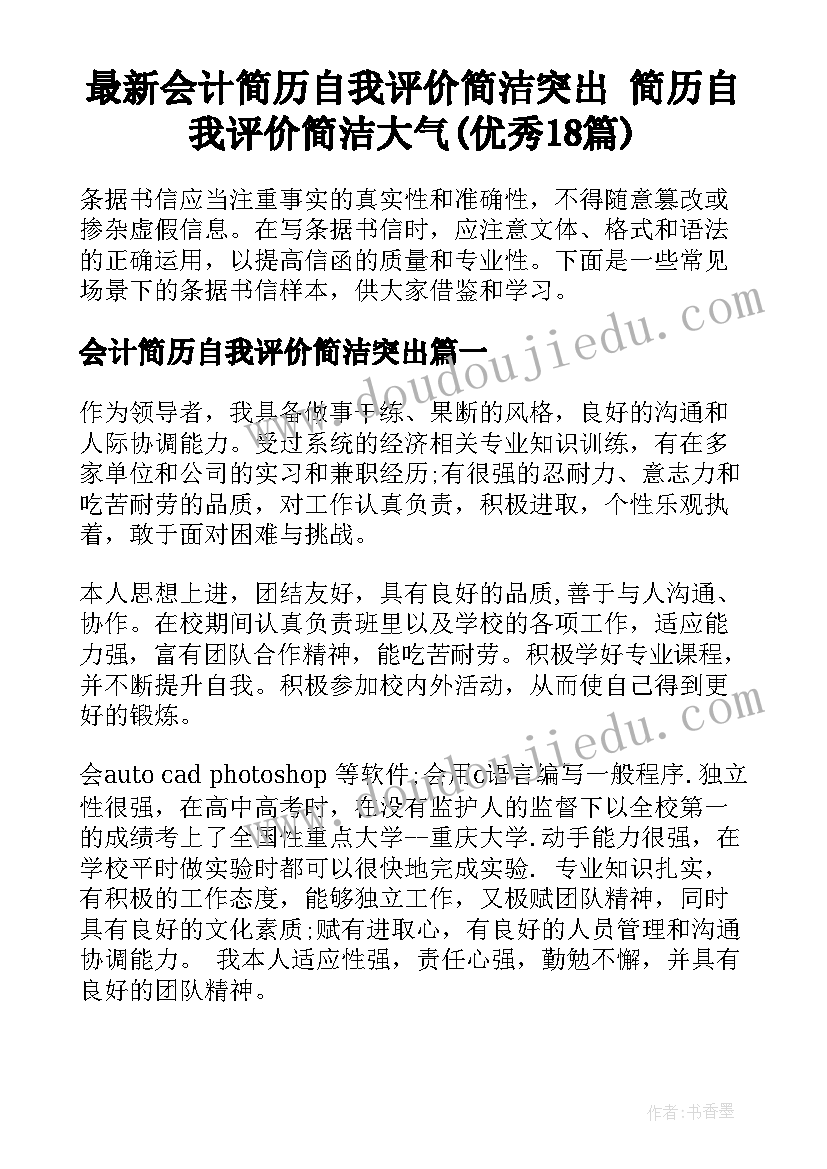 最新会计简历自我评价简洁突出 简历自我评价简洁大气(优秀18篇)