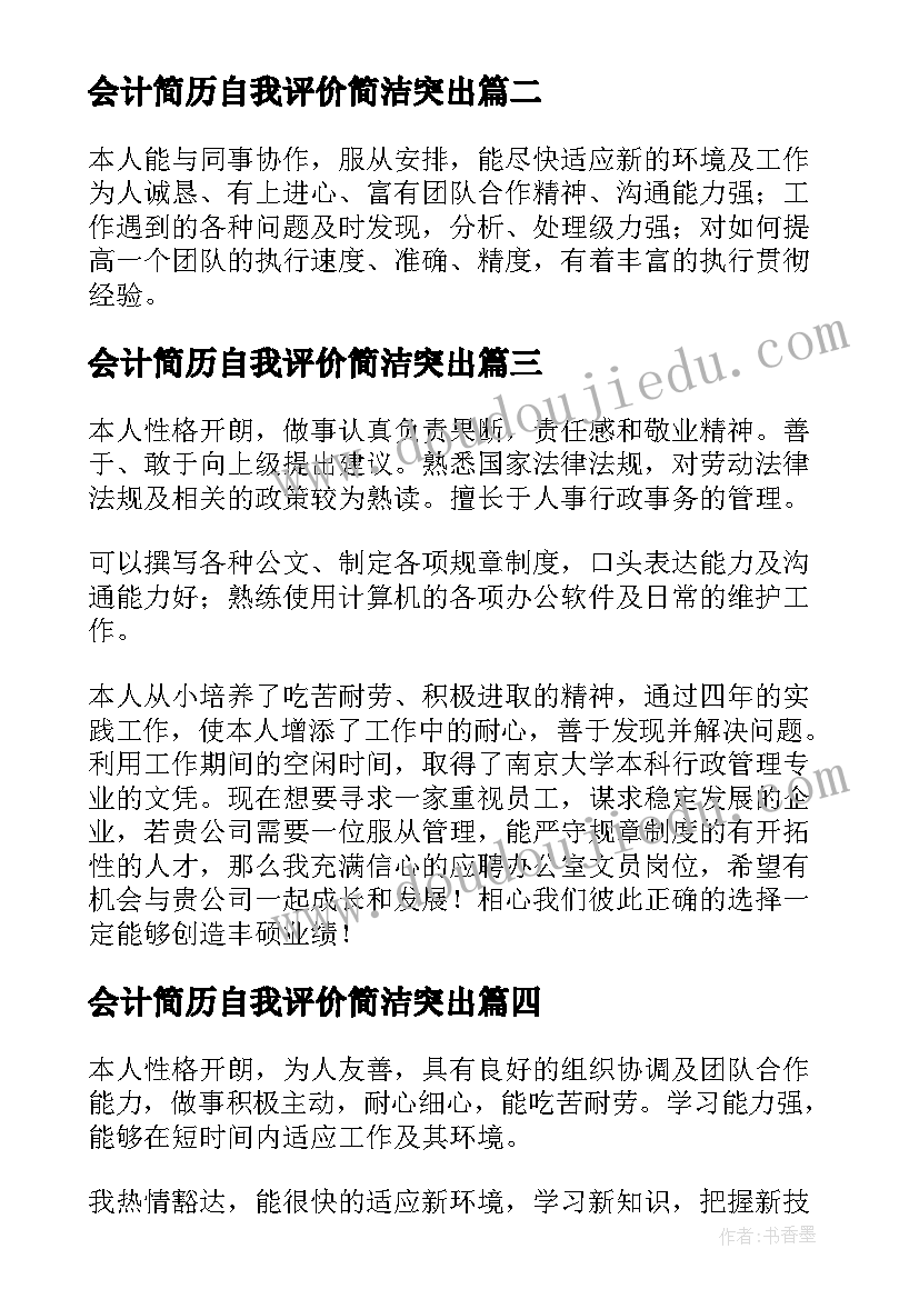 最新会计简历自我评价简洁突出 简历自我评价简洁大气(优秀18篇)