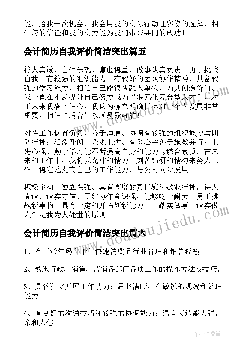 最新会计简历自我评价简洁突出 简历自我评价简洁大气(优秀18篇)