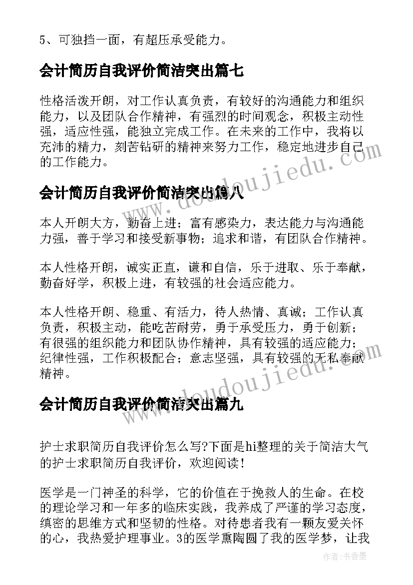 最新会计简历自我评价简洁突出 简历自我评价简洁大气(优秀18篇)