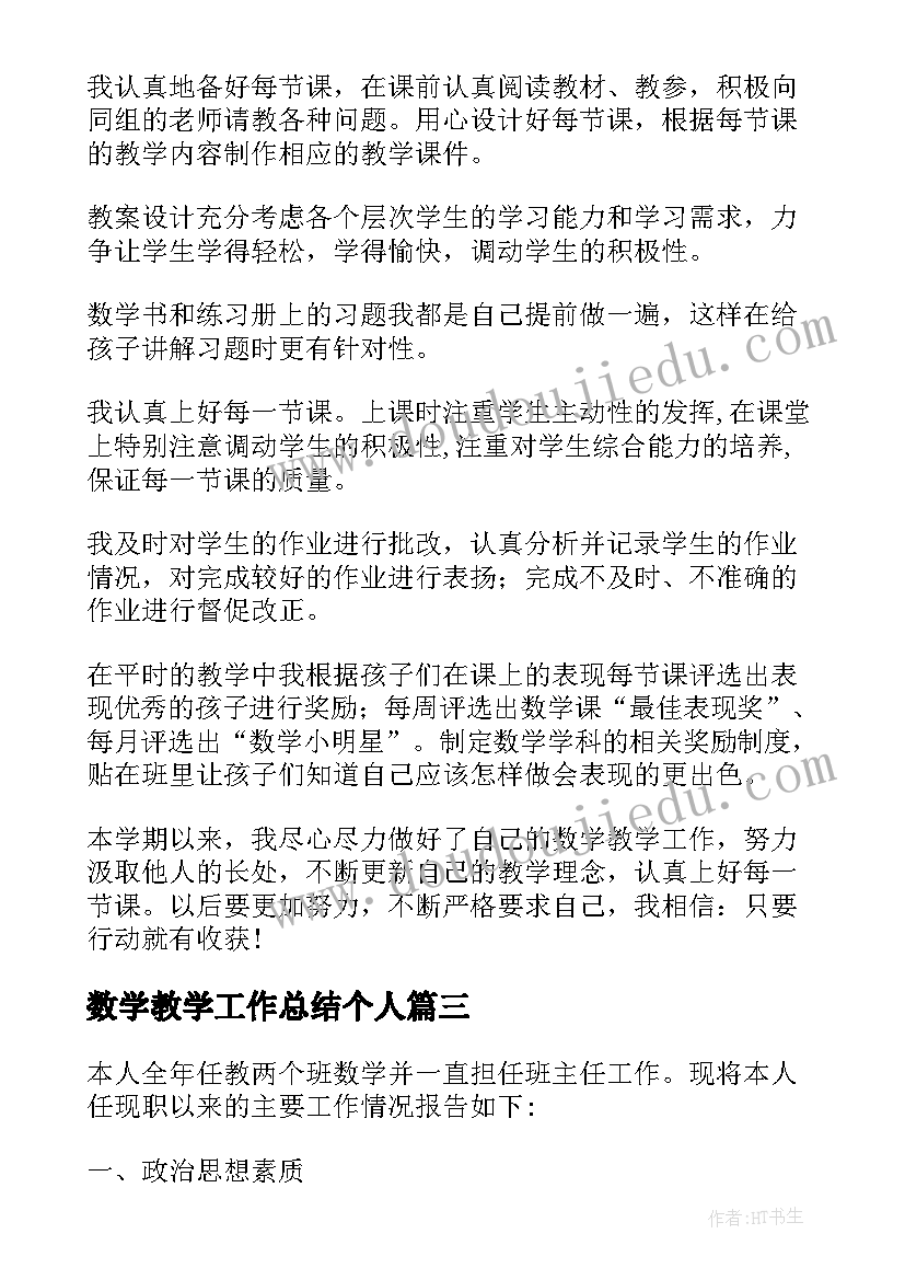 2023年数学教学工作总结个人(优秀6篇)