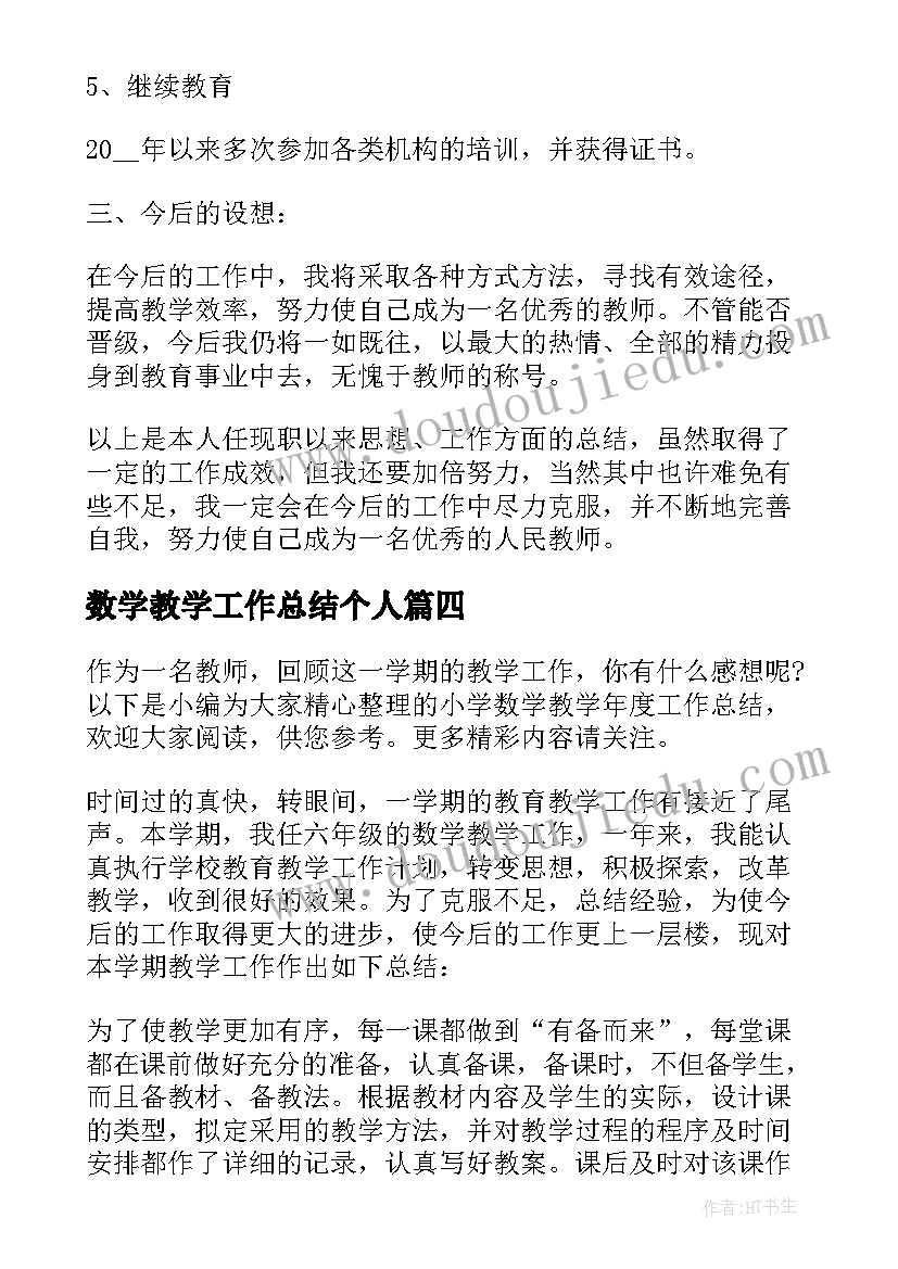 2023年数学教学工作总结个人(优秀6篇)