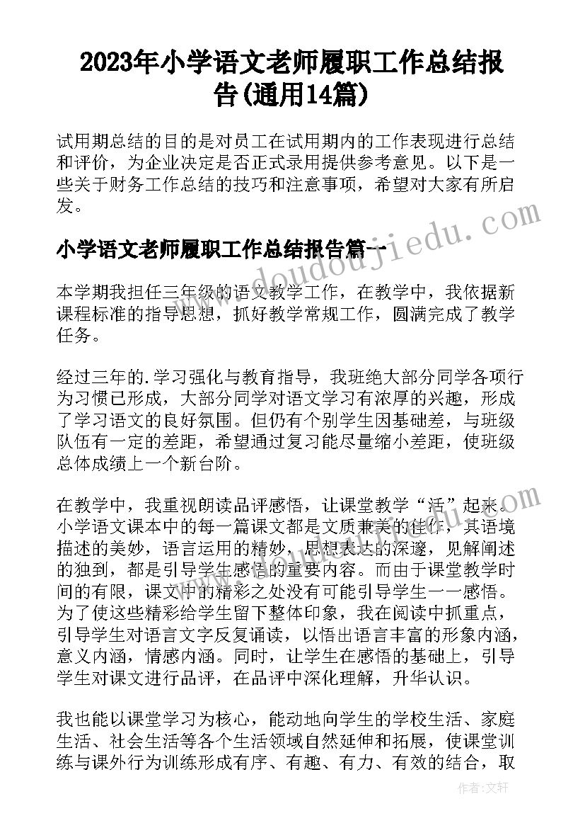 2023年小学语文老师履职工作总结报告(通用14篇)