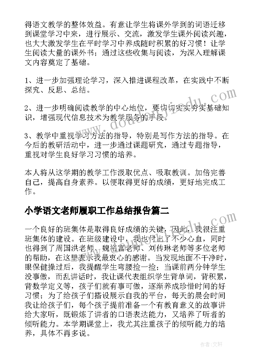 2023年小学语文老师履职工作总结报告(通用14篇)