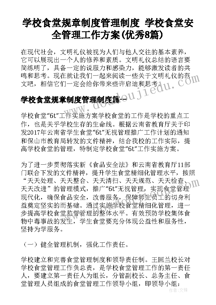 学校食堂规章制度管理制度 学校食堂安全管理工作方案(优秀8篇)