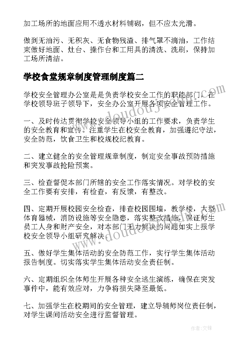 学校食堂规章制度管理制度 学校食堂安全管理工作方案(优秀8篇)