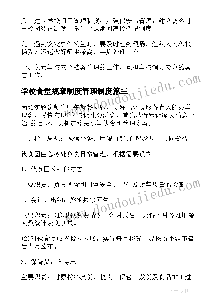 学校食堂规章制度管理制度 学校食堂安全管理工作方案(优秀8篇)