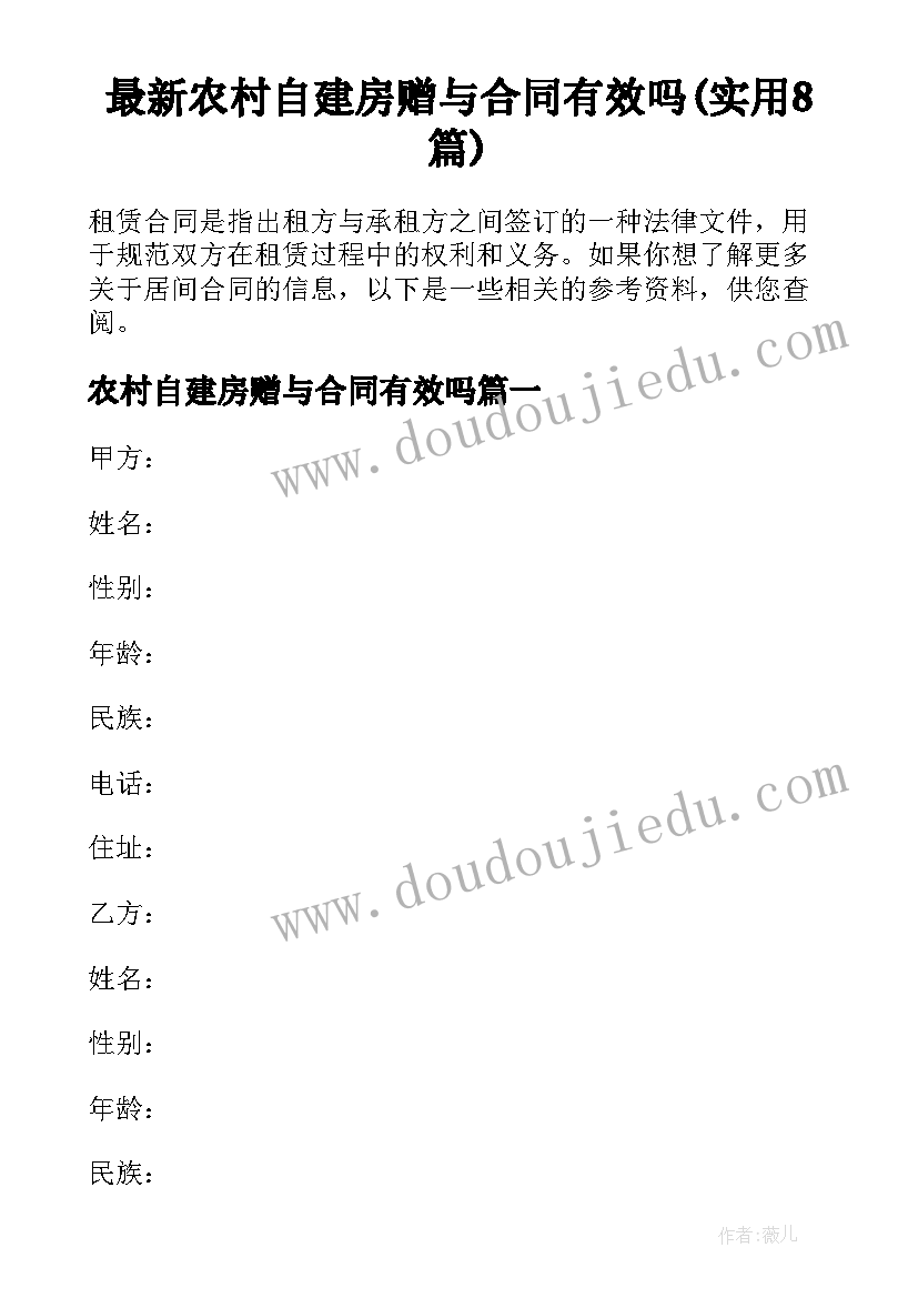 最新农村自建房赠与合同有效吗(实用8篇)