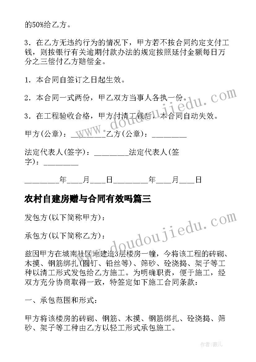 最新农村自建房赠与合同有效吗(实用8篇)