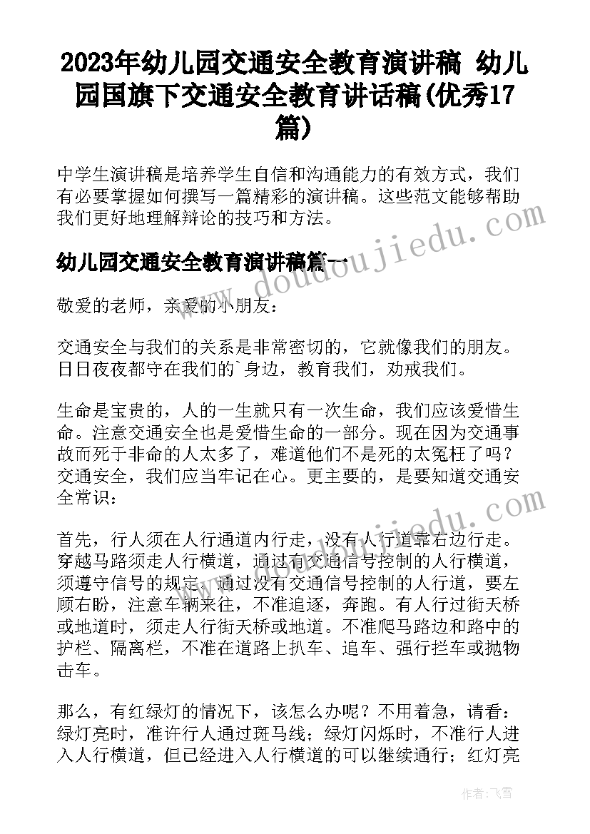 2023年幼儿园交通安全教育演讲稿 幼儿园国旗下交通安全教育讲话稿(优秀17篇)