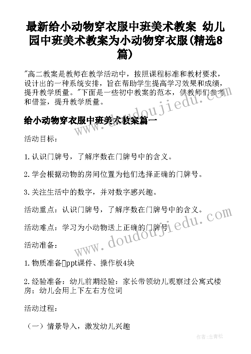 最新给小动物穿衣服中班美术教案 幼儿园中班美术教案为小动物穿衣服(精选8篇)