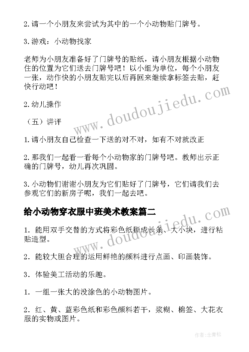 最新给小动物穿衣服中班美术教案 幼儿园中班美术教案为小动物穿衣服(精选8篇)