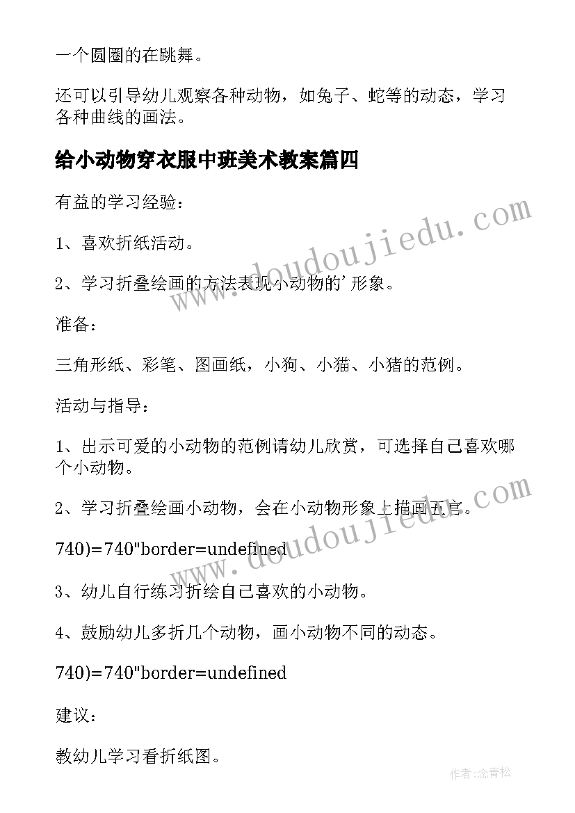 最新给小动物穿衣服中班美术教案 幼儿园中班美术教案为小动物穿衣服(精选8篇)