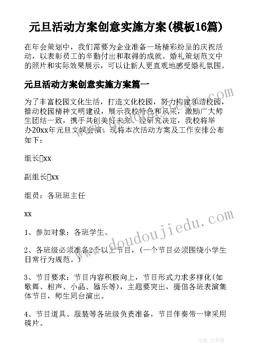 元旦活动方案创意实施方案(模板16篇)