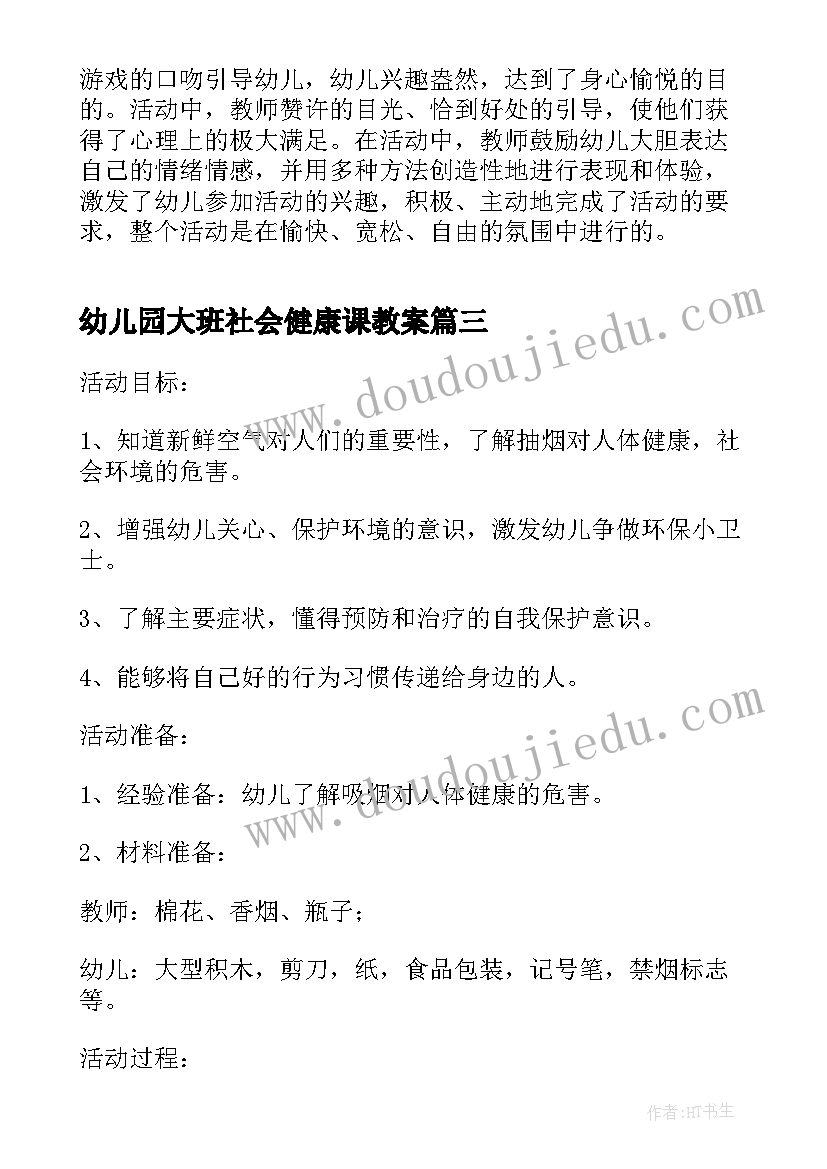 2023年幼儿园大班社会健康课教案(汇总18篇)