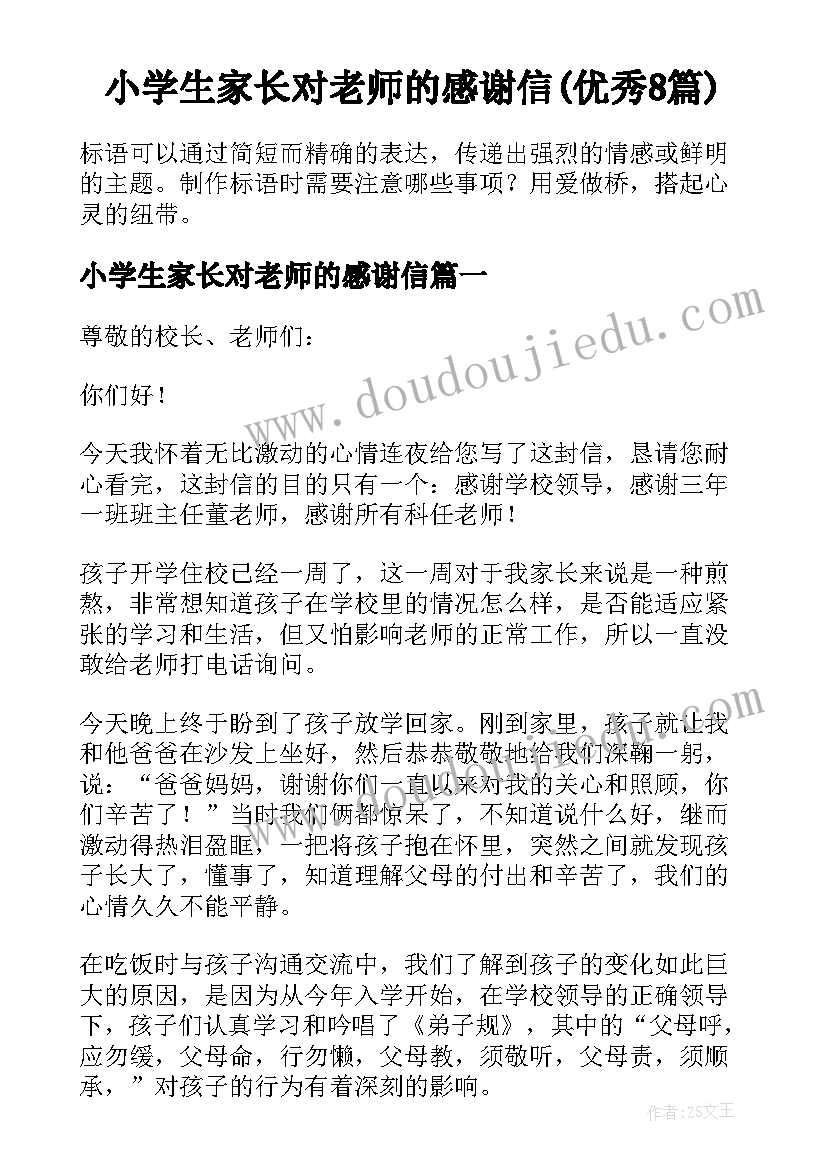 小学生家长对老师的感谢信(优秀8篇)