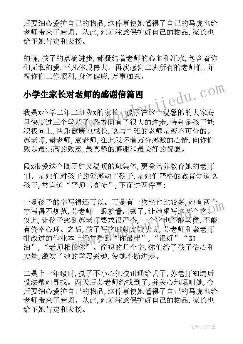 小学生家长对老师的感谢信(优秀8篇)