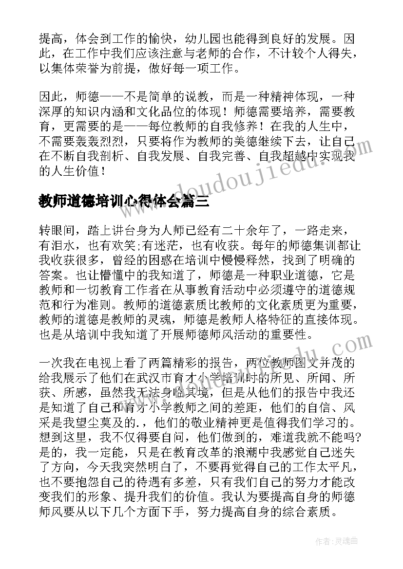 教师道德培训心得体会 教师职业道德培训心得体会(实用14篇)