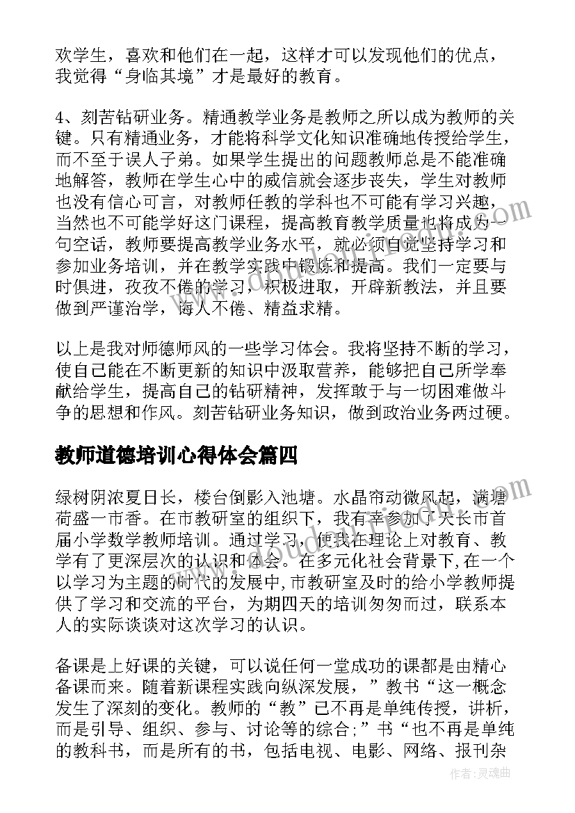 教师道德培训心得体会 教师职业道德培训心得体会(实用14篇)