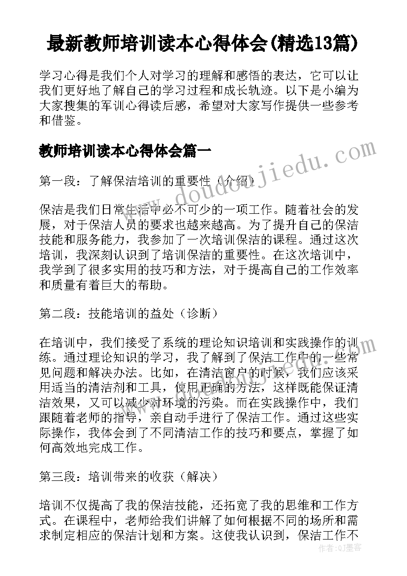 最新教师培训读本心得体会(精选13篇)