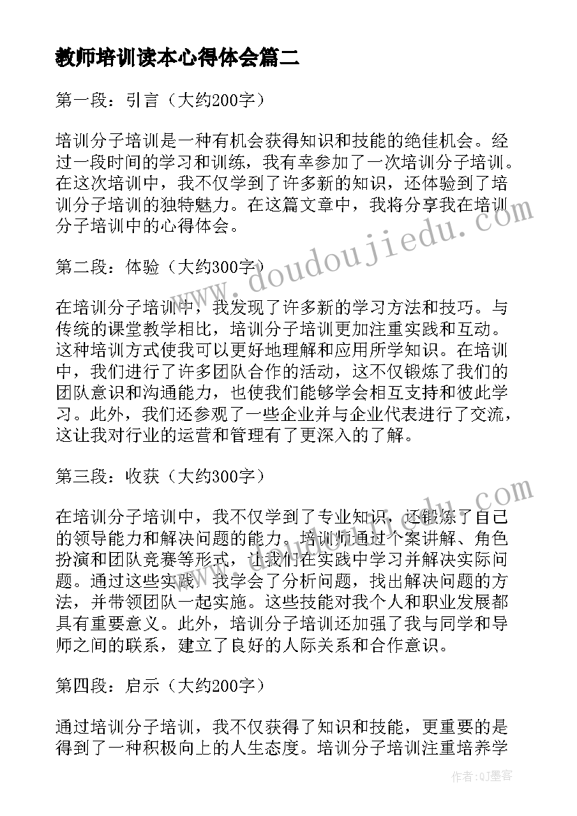 最新教师培训读本心得体会(精选13篇)