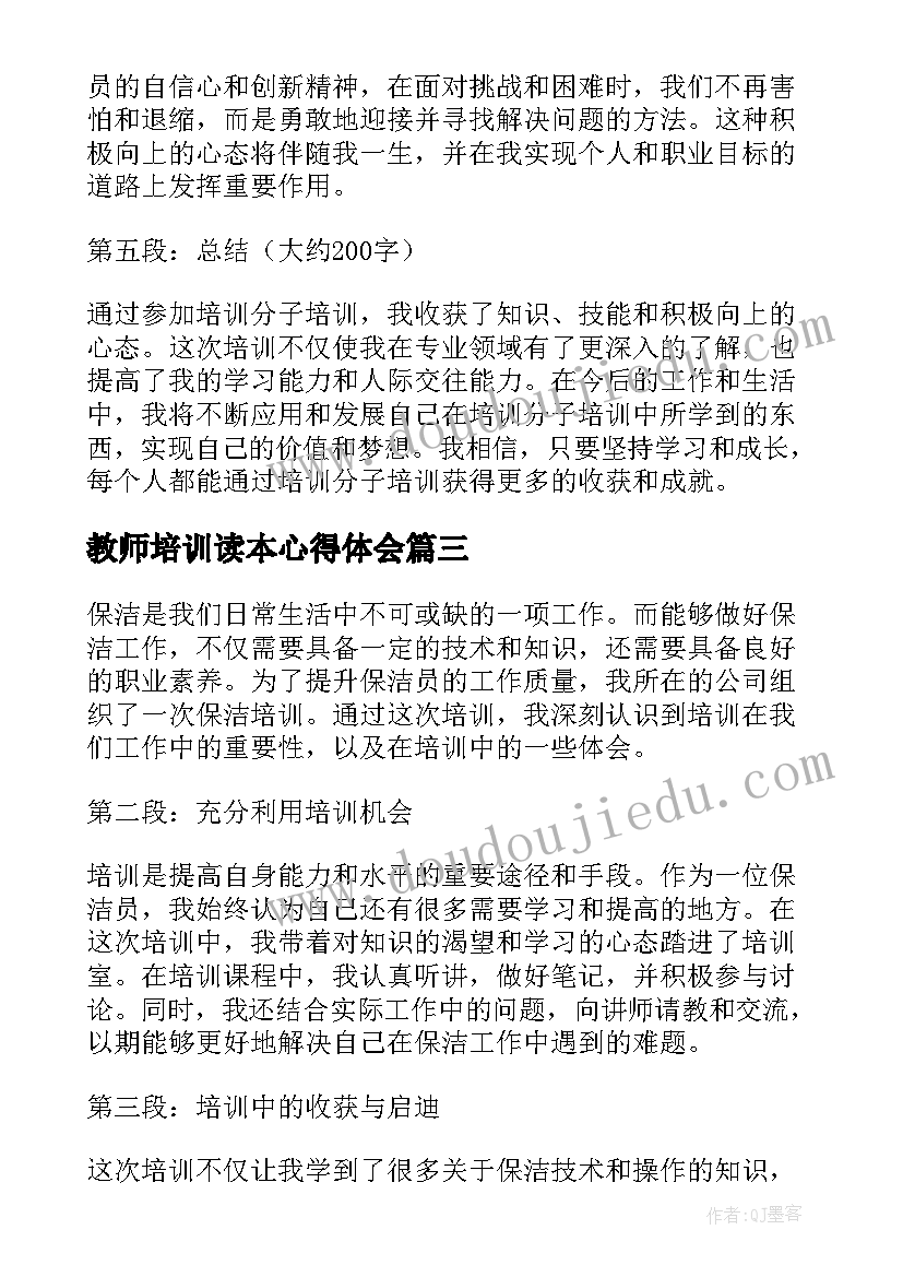 最新教师培训读本心得体会(精选13篇)