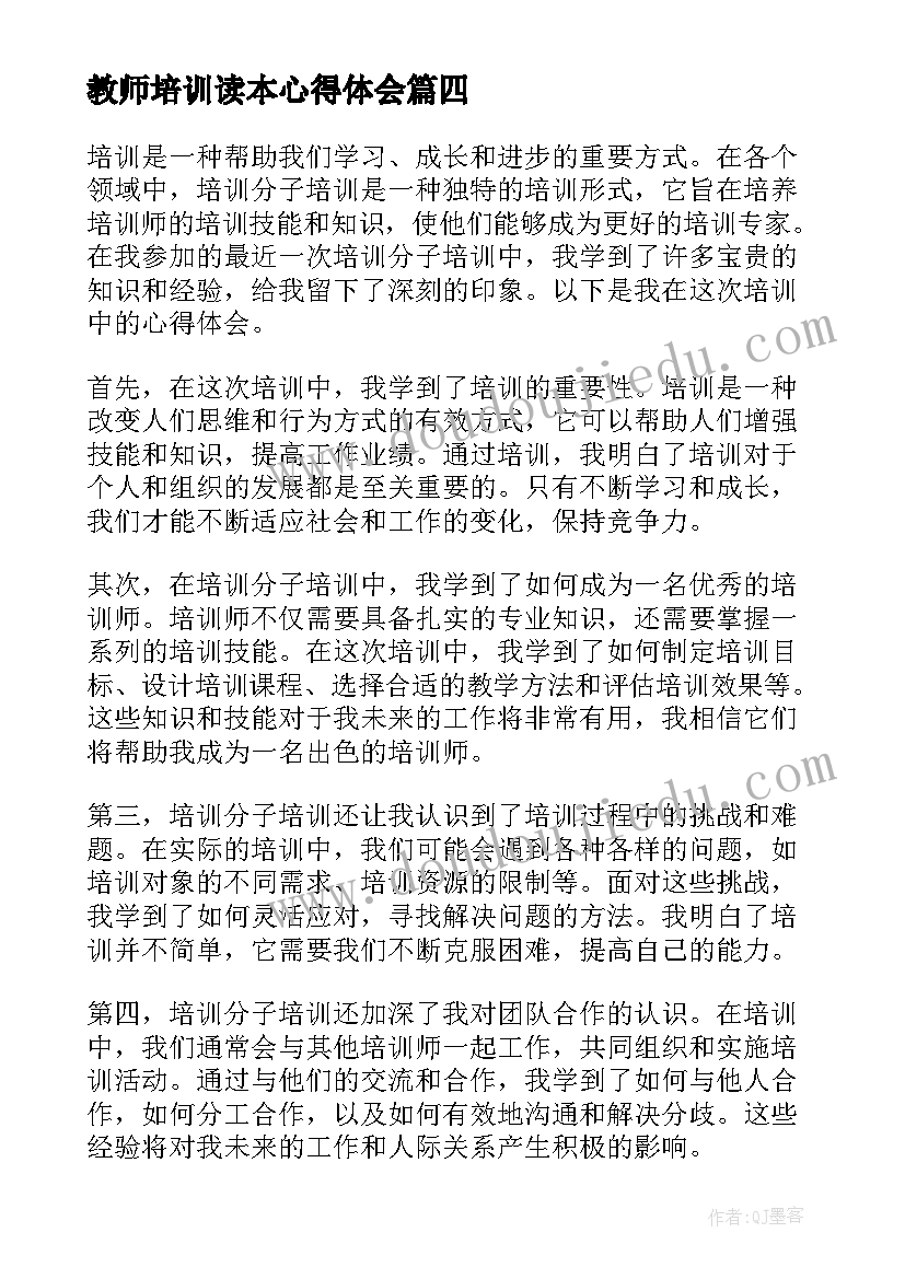 最新教师培训读本心得体会(精选13篇)