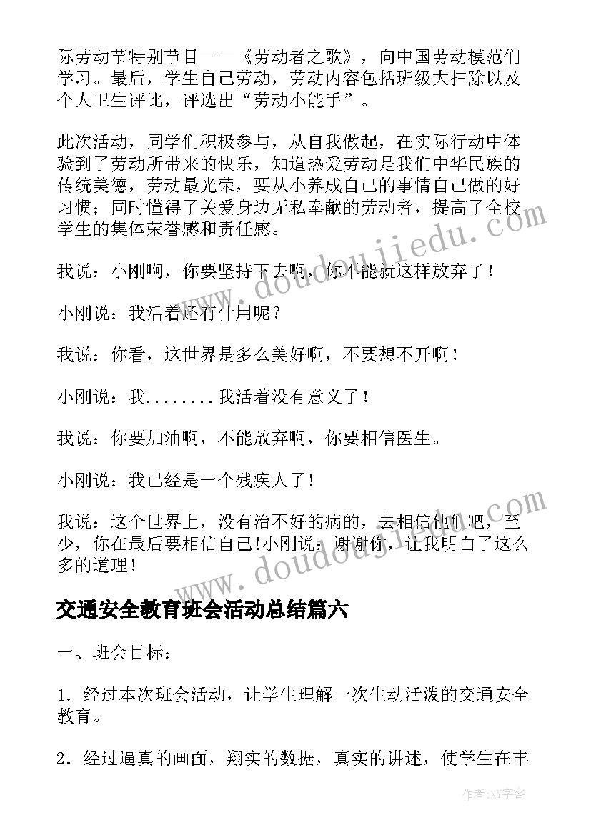 2023年交通安全教育班会活动总结(通用8篇)