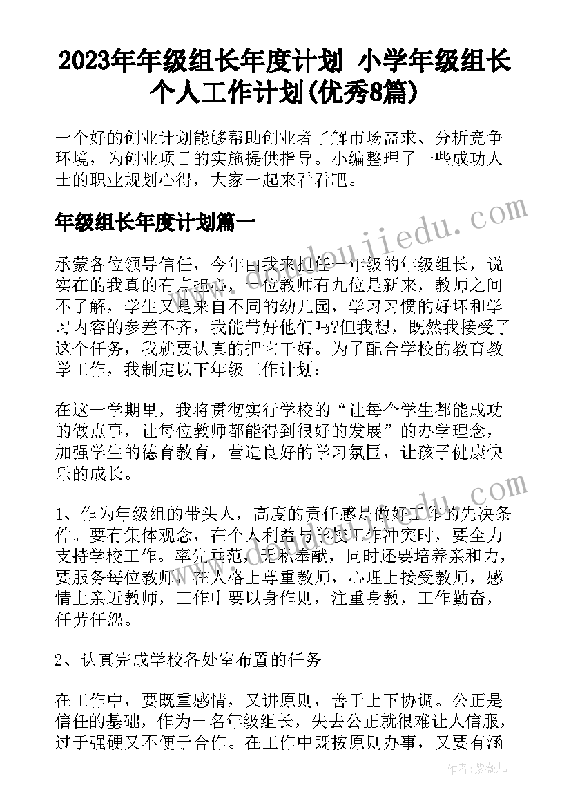 2023年年级组长年度计划 小学年级组长个人工作计划(优秀8篇)