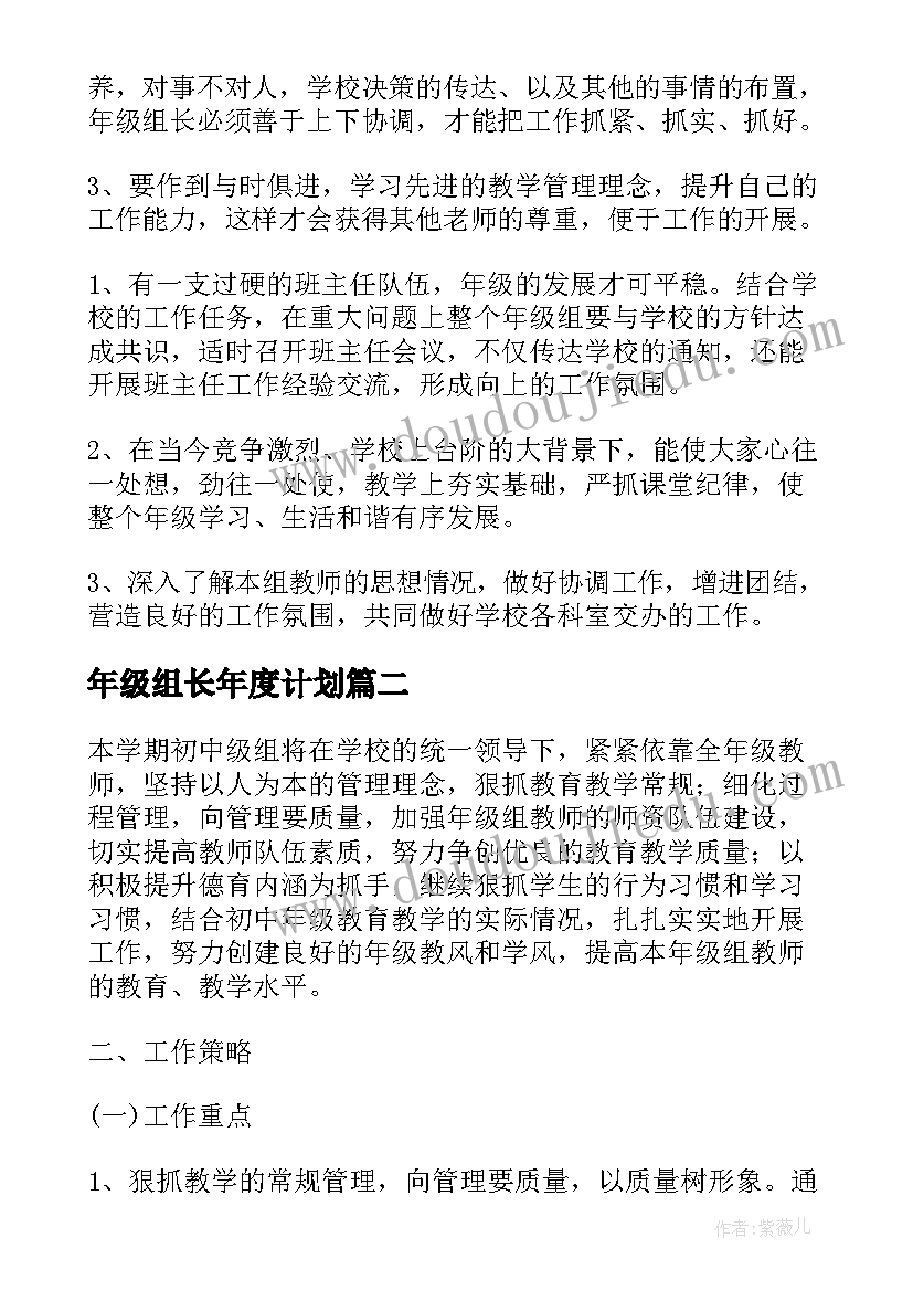 2023年年级组长年度计划 小学年级组长个人工作计划(优秀8篇)