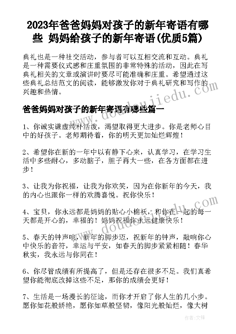 2023年爸爸妈妈对孩子的新年寄语有哪些 妈妈给孩子的新年寄语(优质5篇)