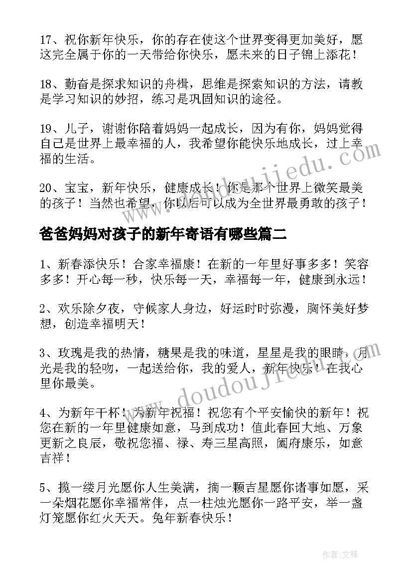 2023年爸爸妈妈对孩子的新年寄语有哪些 妈妈给孩子的新年寄语(优质5篇)