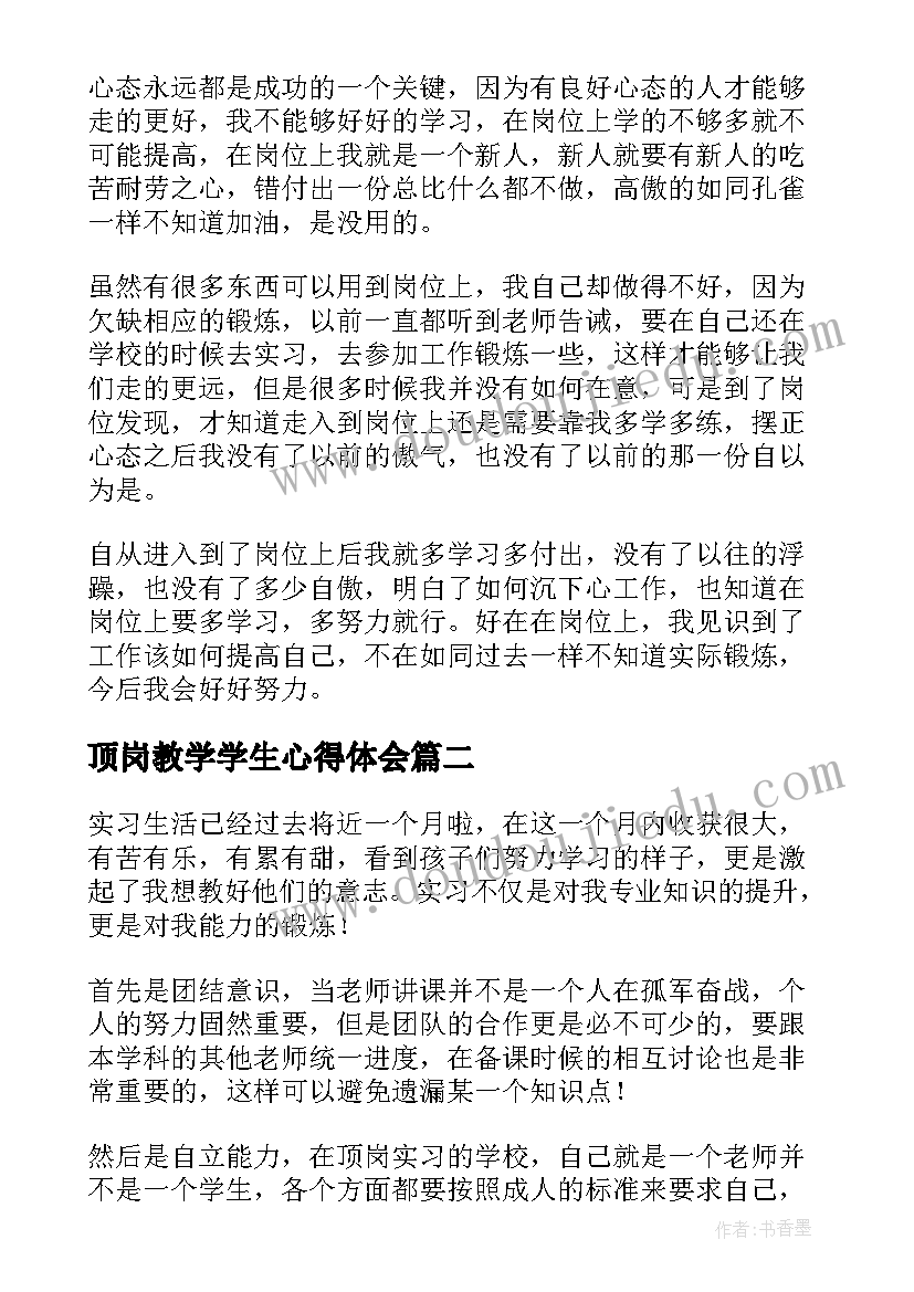 2023年顶岗教学学生心得体会(通用14篇)