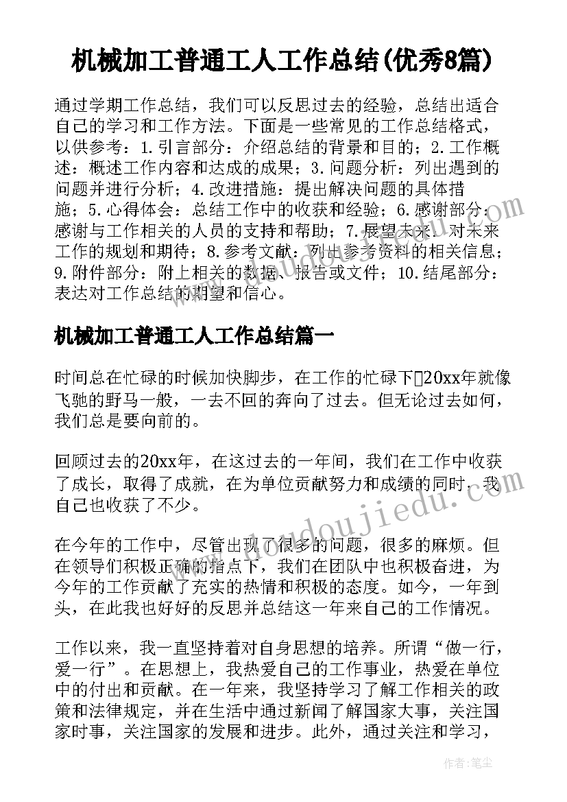 机械加工普通工人工作总结(优秀8篇)