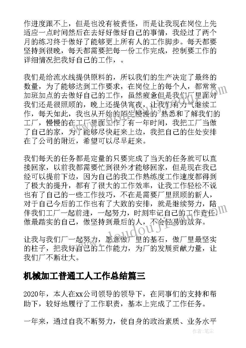 机械加工普通工人工作总结(优秀8篇)