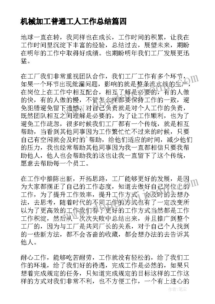 机械加工普通工人工作总结(优秀8篇)